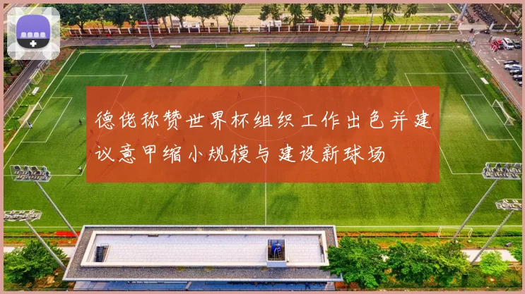 德佬称赞世界杯组织工作出色并建议意甲缩小规模与建设新球场