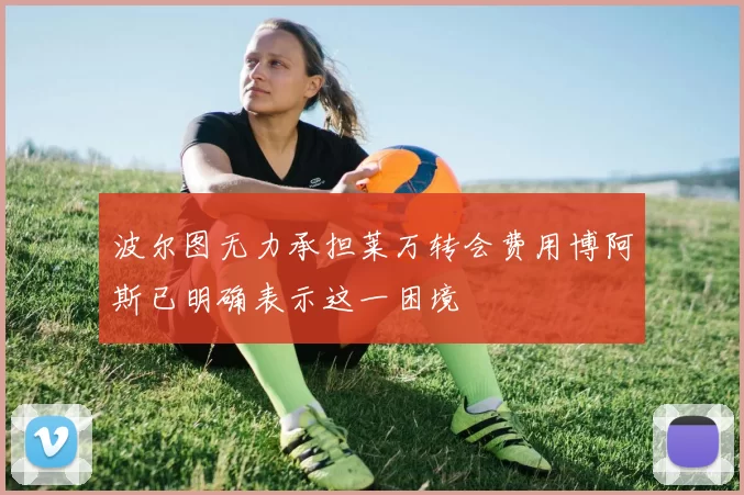 波尔图无力承担莱万转会费用博阿斯已明确表示这一困境